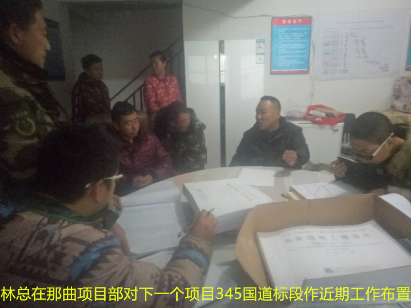 林總在那曲項目部給下個工程345國道標段給項目部人員對近期工作進行布置_副本.jpg
