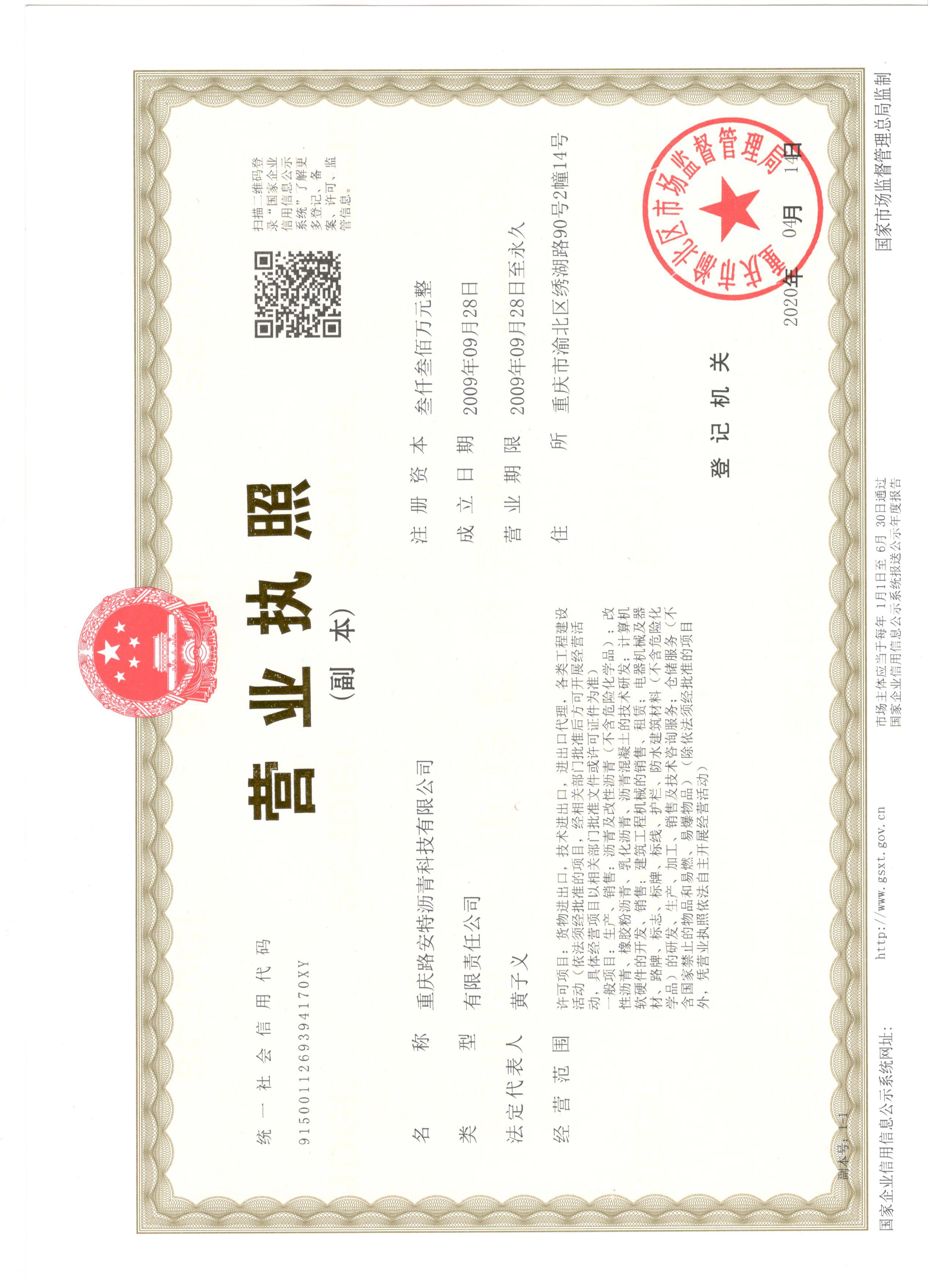 重慶路安特瀝青科技有限公司