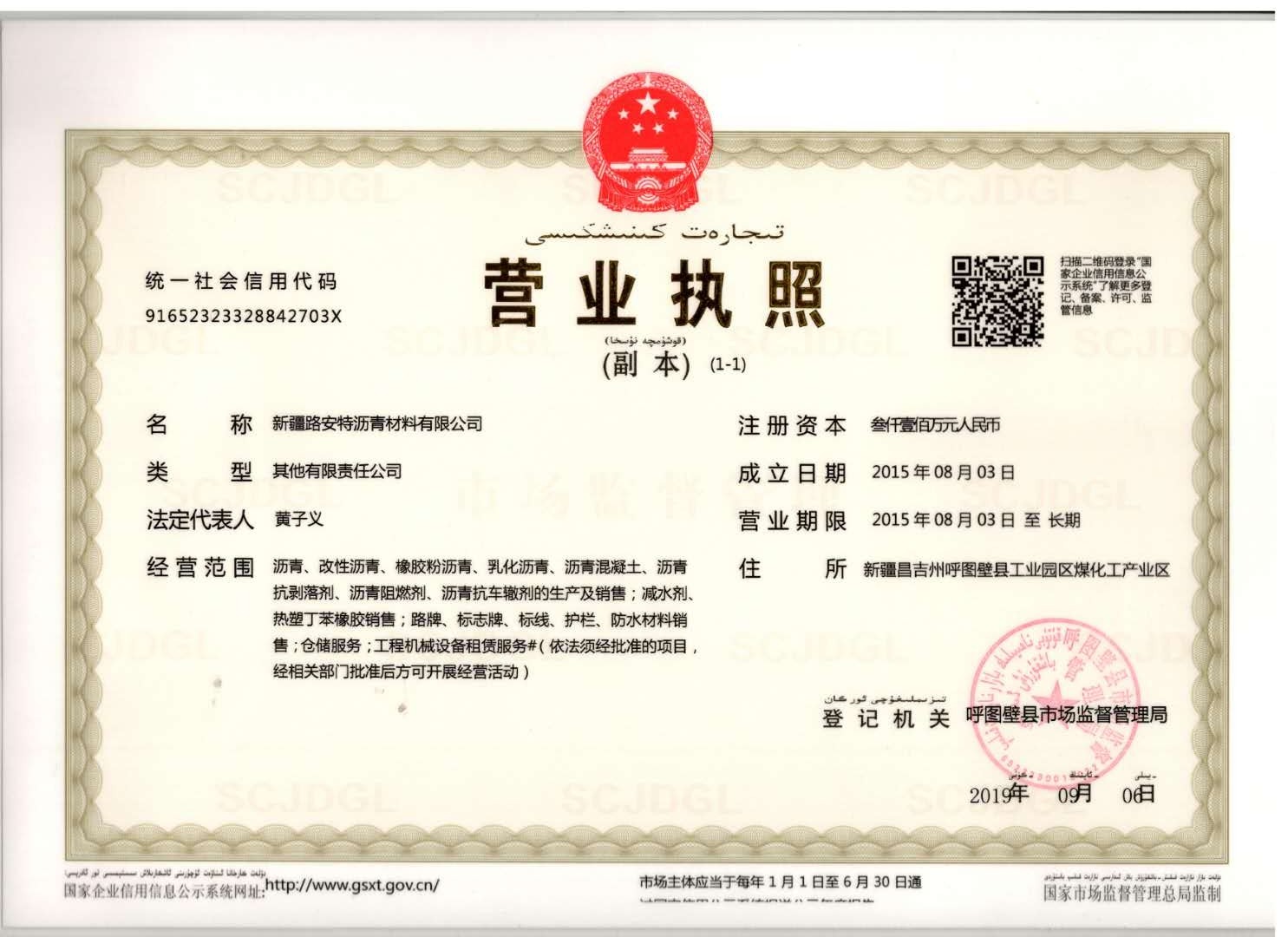 重慶路安特瀝青科技有限公司