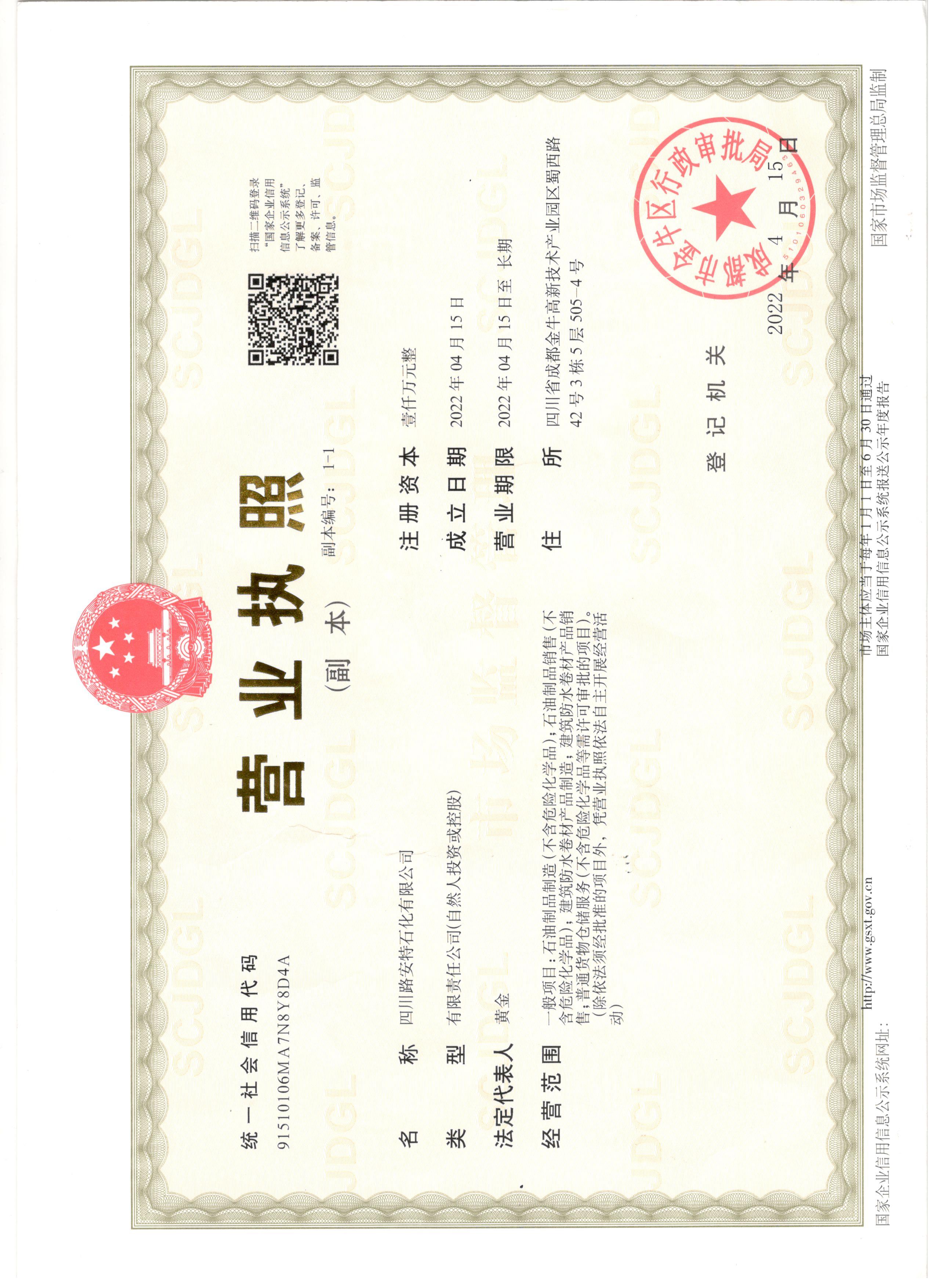 重慶路安特瀝青科技有限公司
