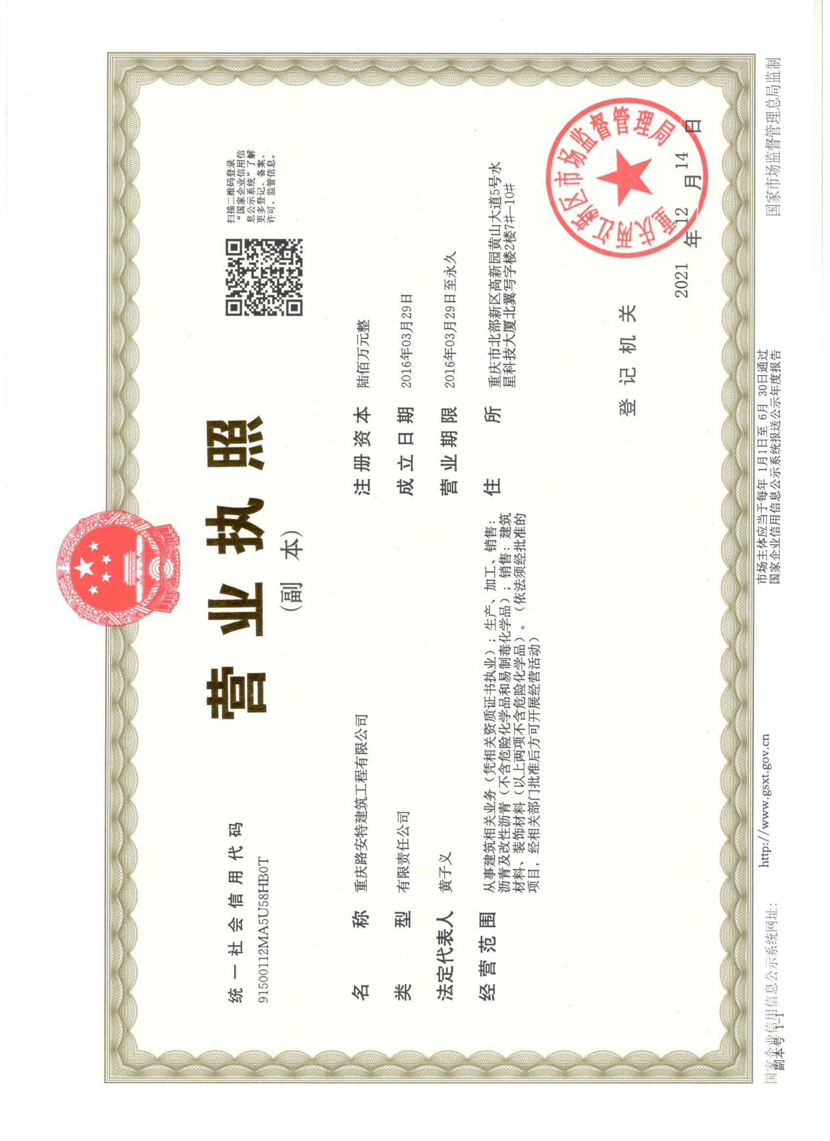 重慶路安特瀝青科技有限公司