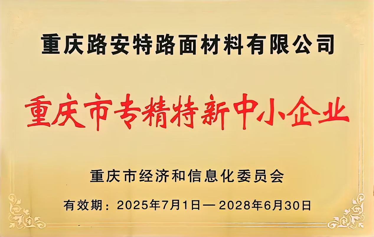 重慶路安特瀝青科技有限公司 重慶路安特瀝青科技有限公司