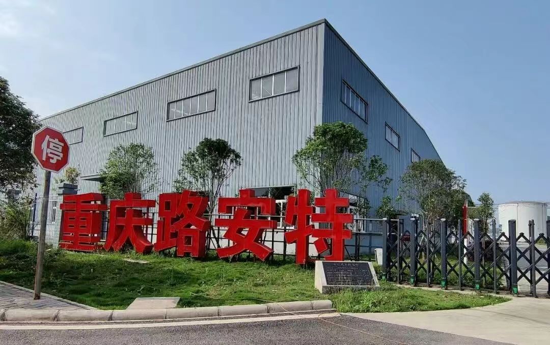 重慶路安特瀝青科技有限公司 重慶路安特瀝青科技有限公司