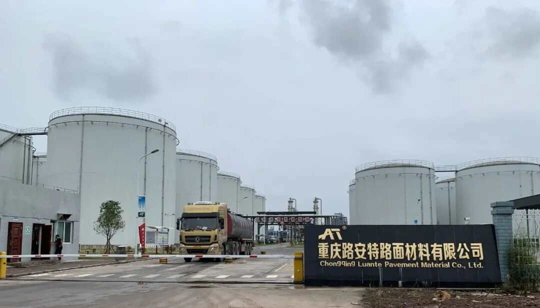 重慶路安特瀝青科技有限公司 重慶路安特瀝青科技有限公司