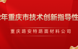 喜報丨路安特獲批“2022年度重慶市技術創新指導性項目推薦目錄（第一批）”